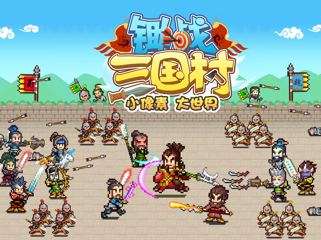 游戏三国村(三国村在哪里怎么去)