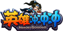 三国冲冲冲手机版下载(三国冲冲冲破解版14)