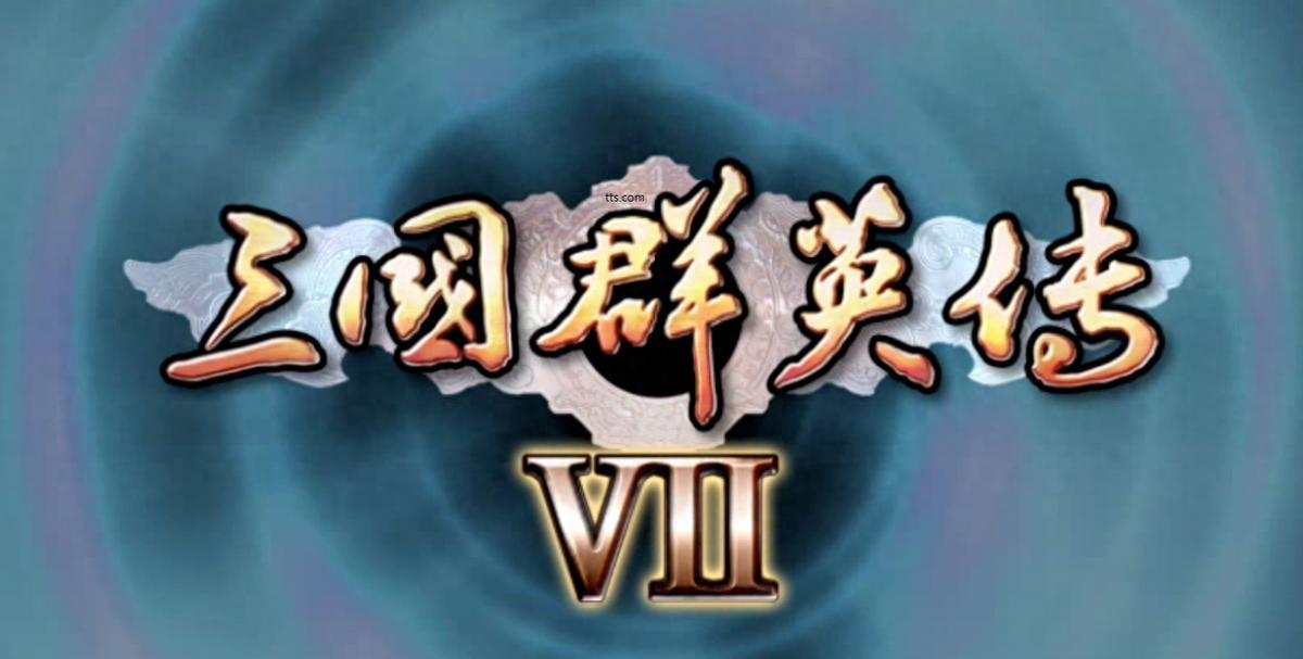 三国群英传7最新(三国群英传7最新修改器)