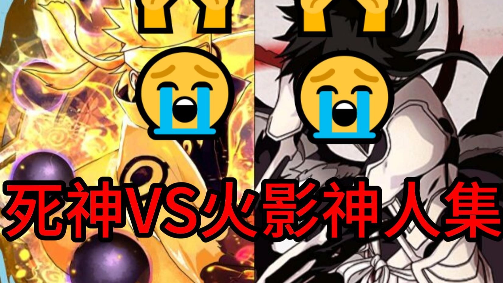 死神VS火影人伴175(死神vs火影157人物版)