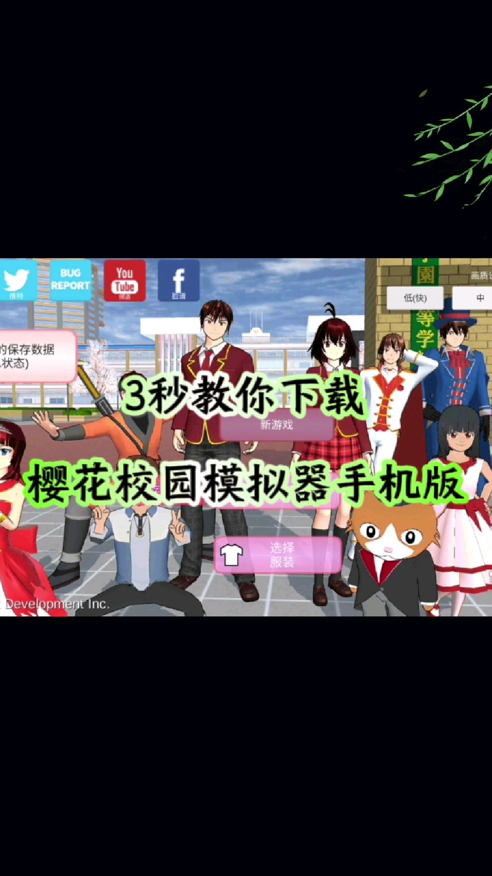 樱花模拟花校园器老版本(103872版本的樱花校园模拟器)