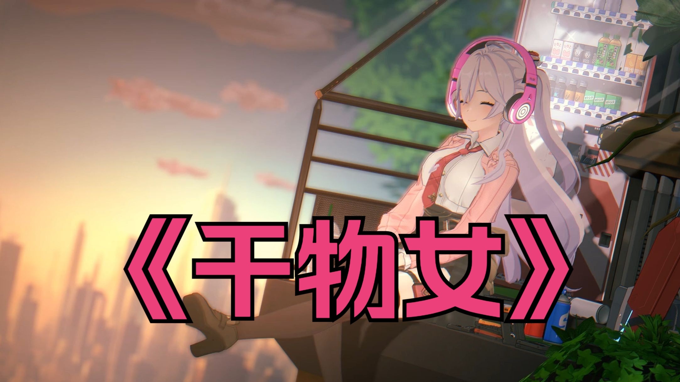 干物妹游戏攻略(干物妹gba在哪里)