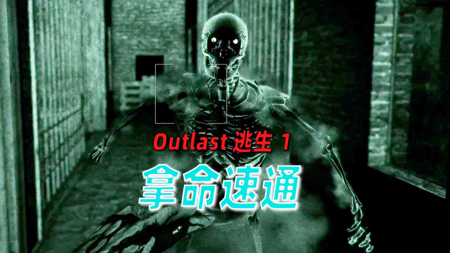 逃生疯狂攻略(逃生疯狂难度一命通关)