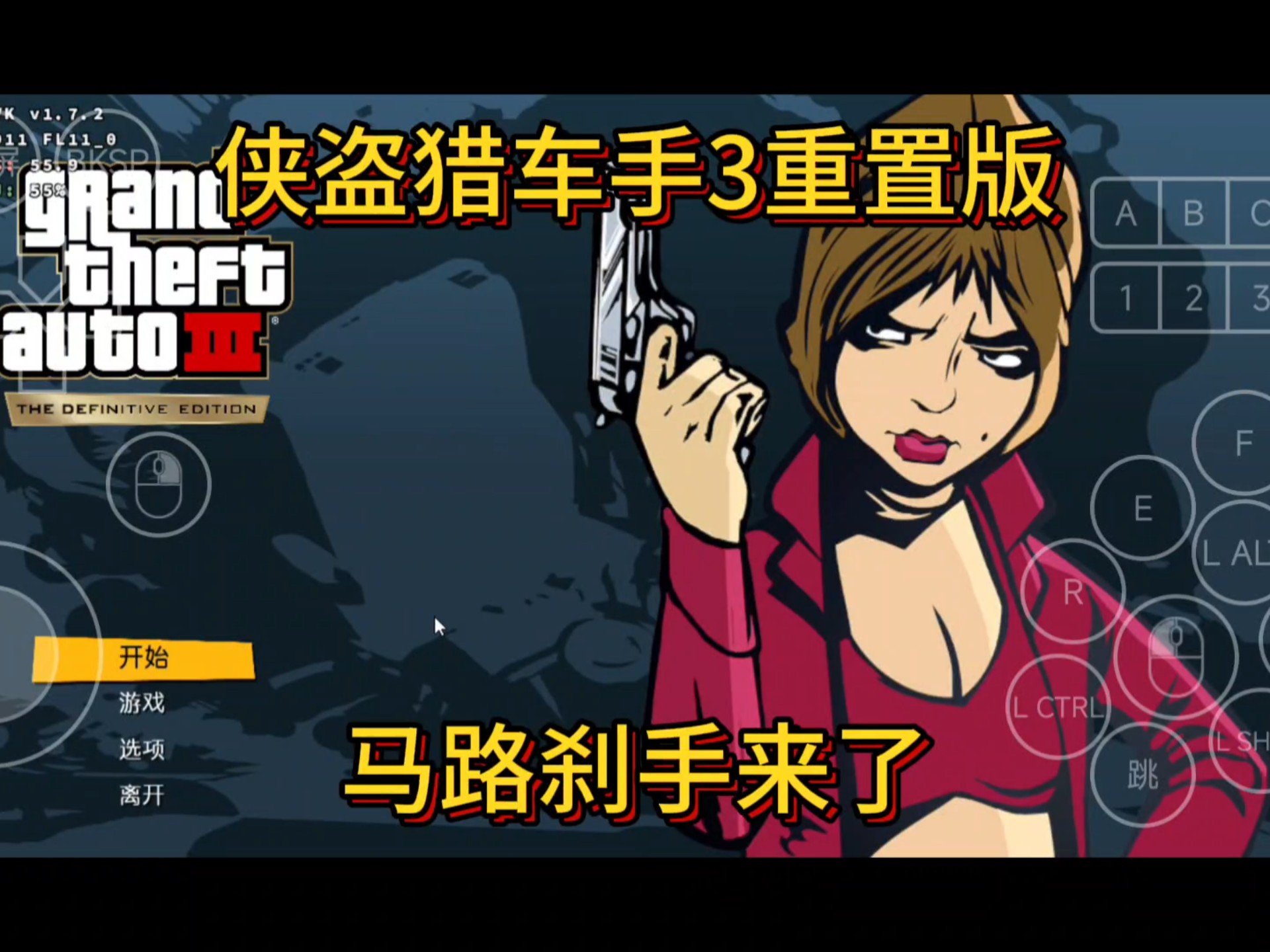侠盗猎车手3中文版安卓(侠盗猎车手3最新汉化版安卓18下)