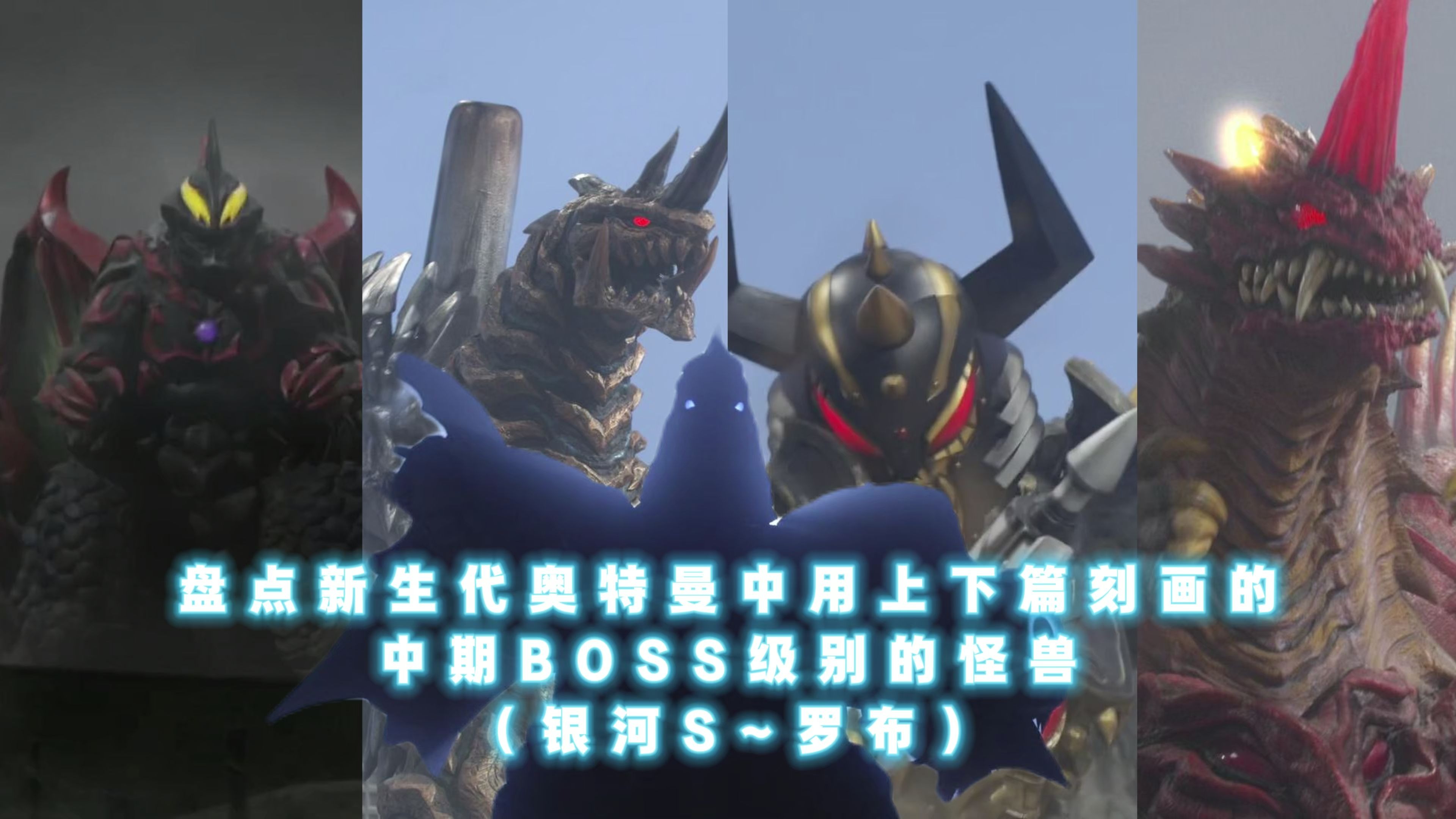 奥特曼boss排名(奥特曼中十大boss)