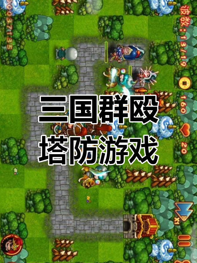 网易三国塔防(三国塔防游戏攻略)