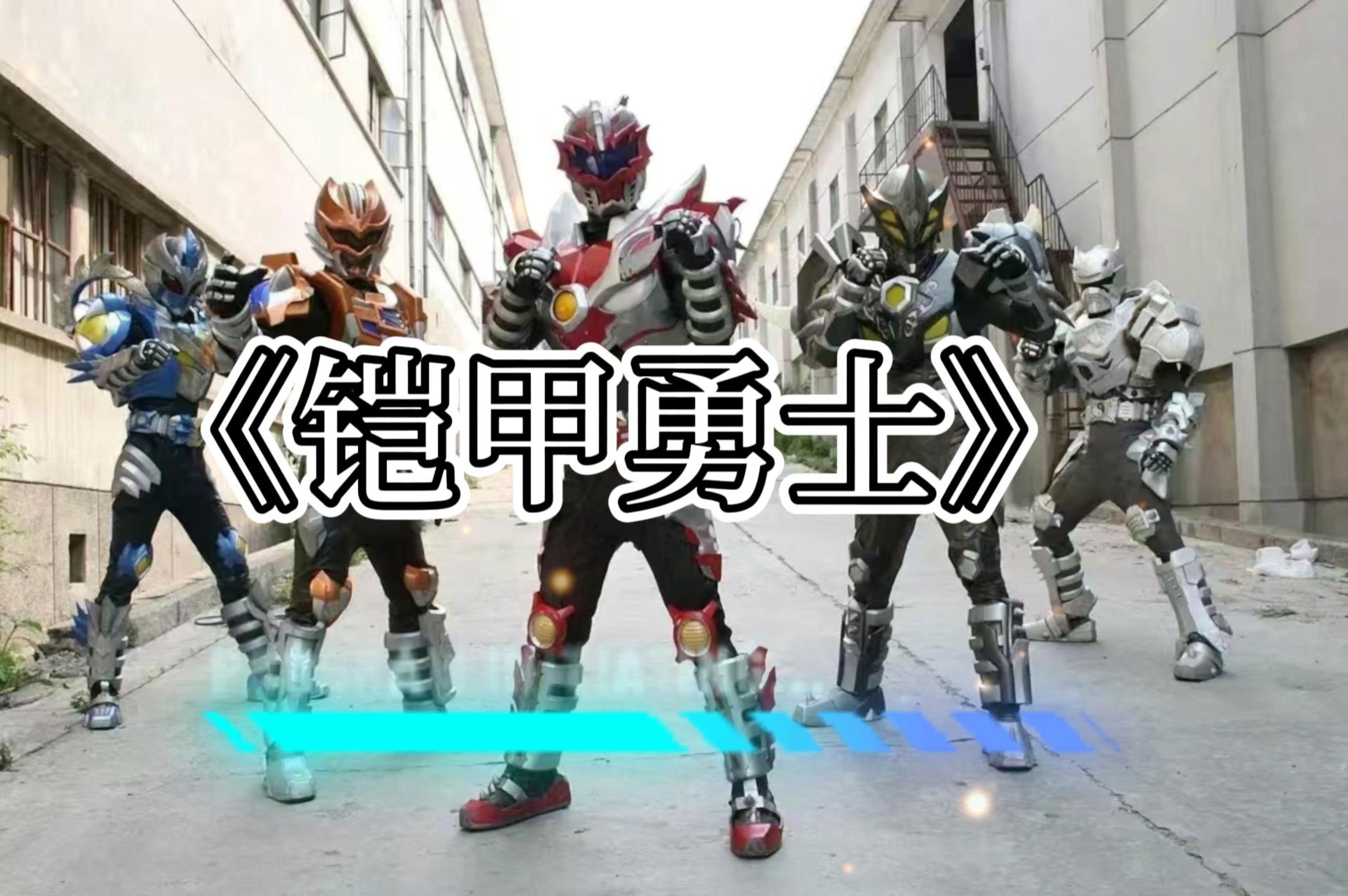 4399铠甲勇士(4399铠甲勇士的那个游戏叫什么)