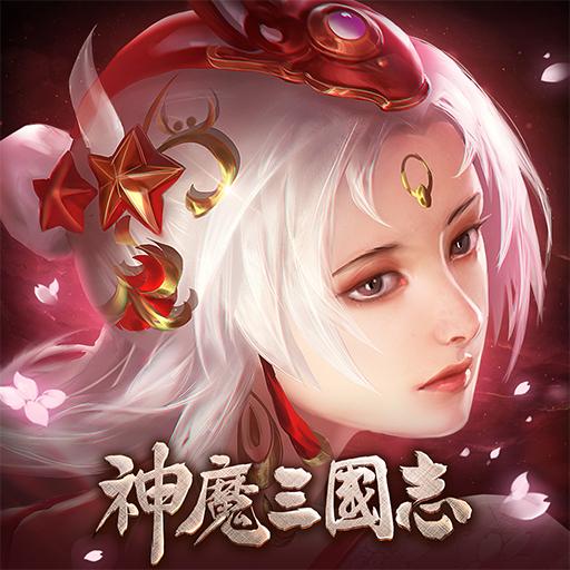 神魔三国版本下载(神魔三国变态版下载)
