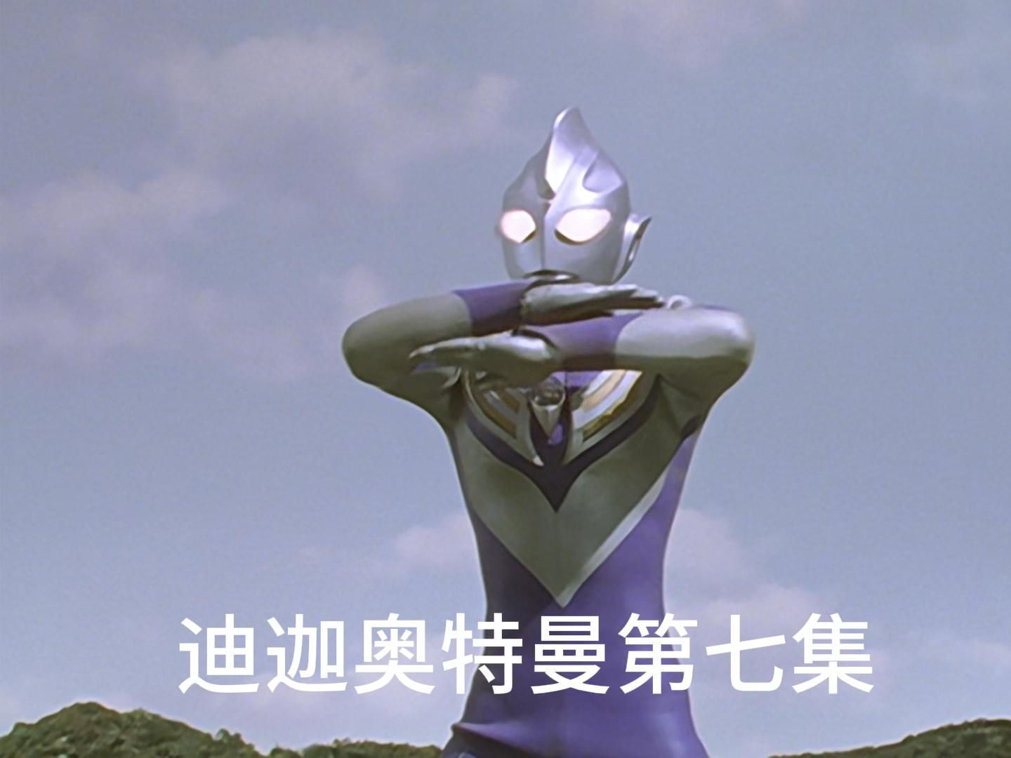 迪加奥特曼第27集(迪加奥特曼第27集在线观看)