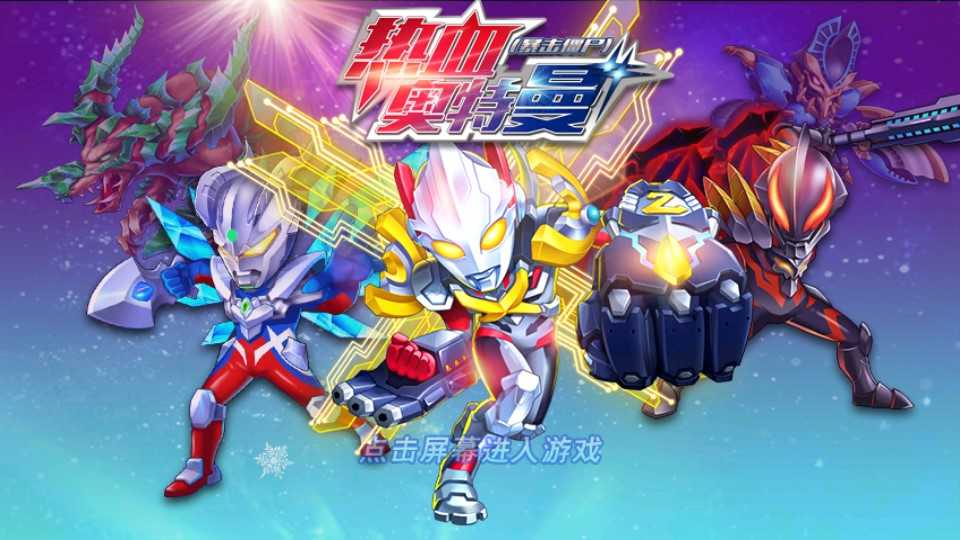 奥特曼游戏.i(奥特曼游戏破解版)