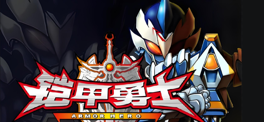 双人铠甲勇士格斗游戏(双人铠甲勇士格斗游戏手机版)