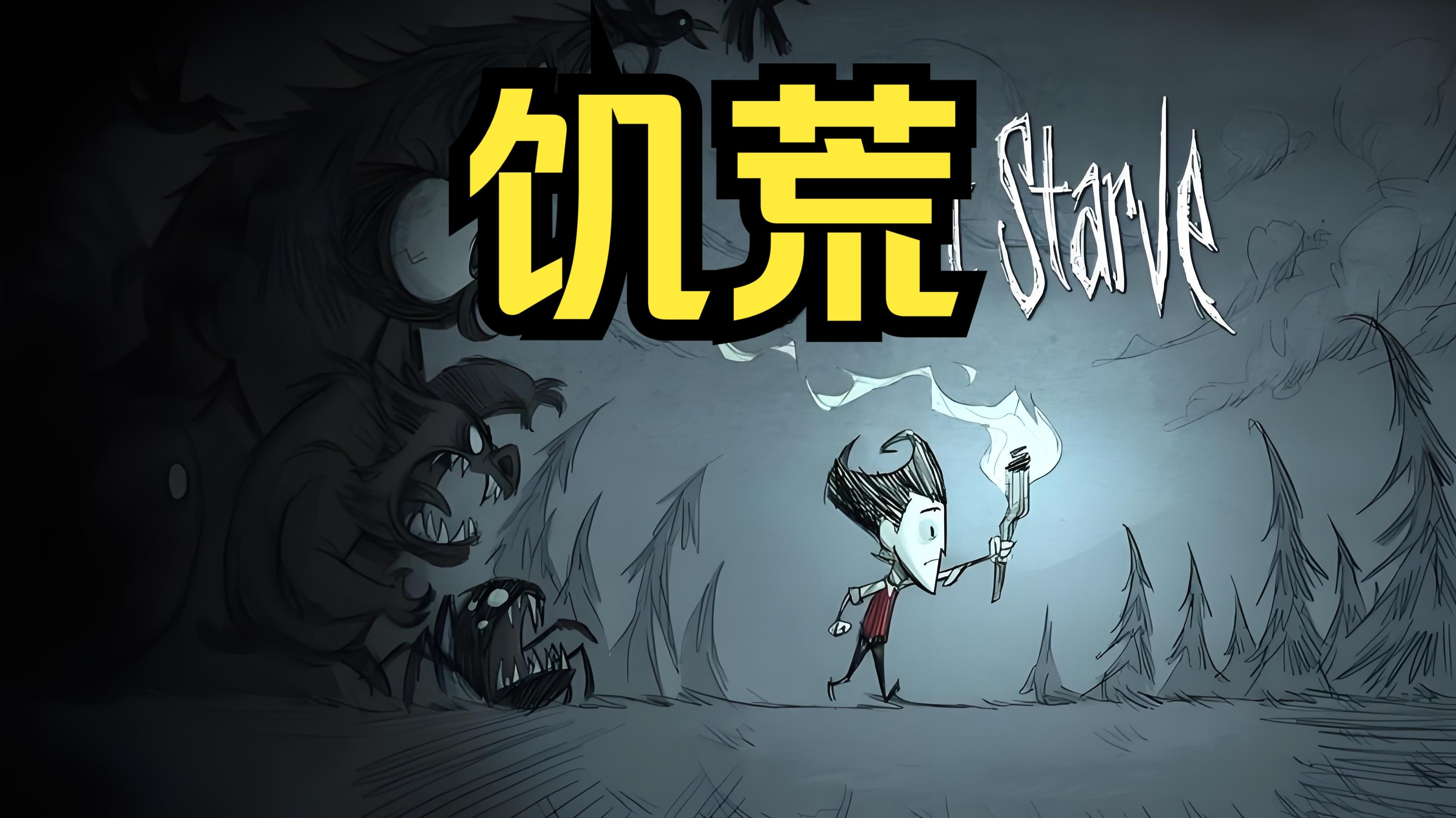 饥荒真正的破解版(饥荒破解版免费下载)