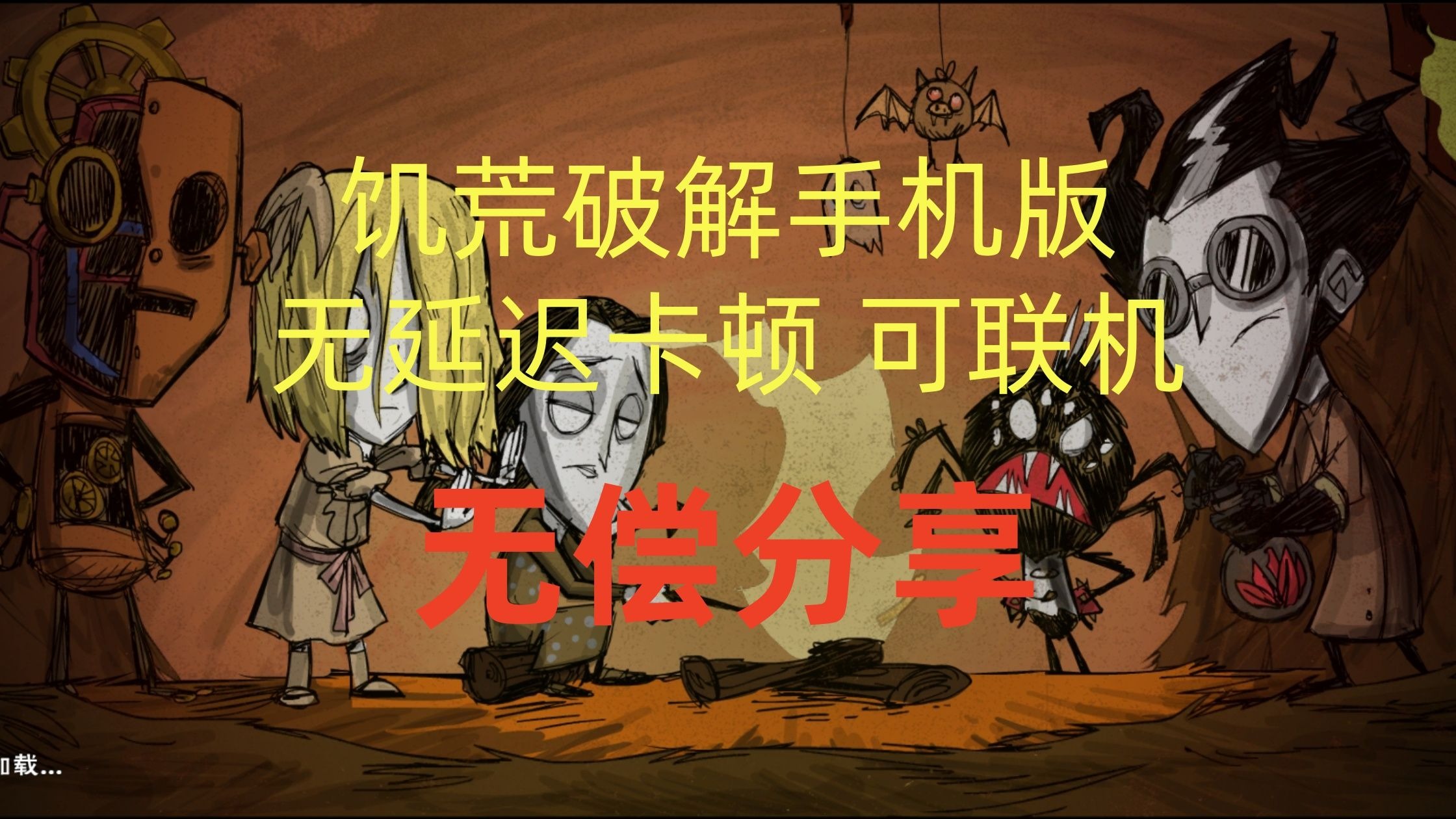 饥荒真正的破解版(饥荒破解版免费下载)