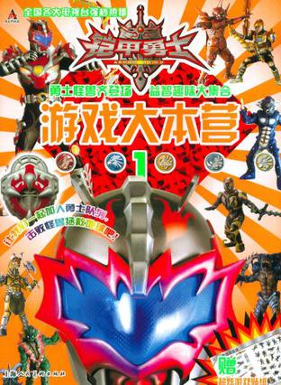 铠甲勇士在线游戏(铠甲勇士在线游戏观看)