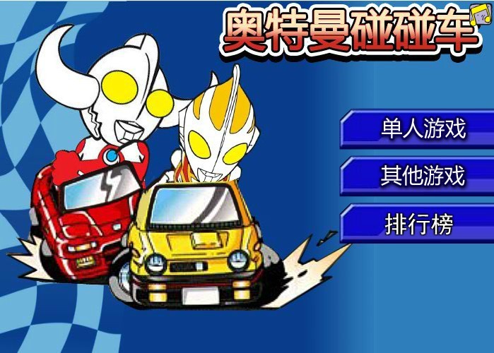 奥特曼摩托赛小游戏(模拟奥特曼骑着摩托车上山)