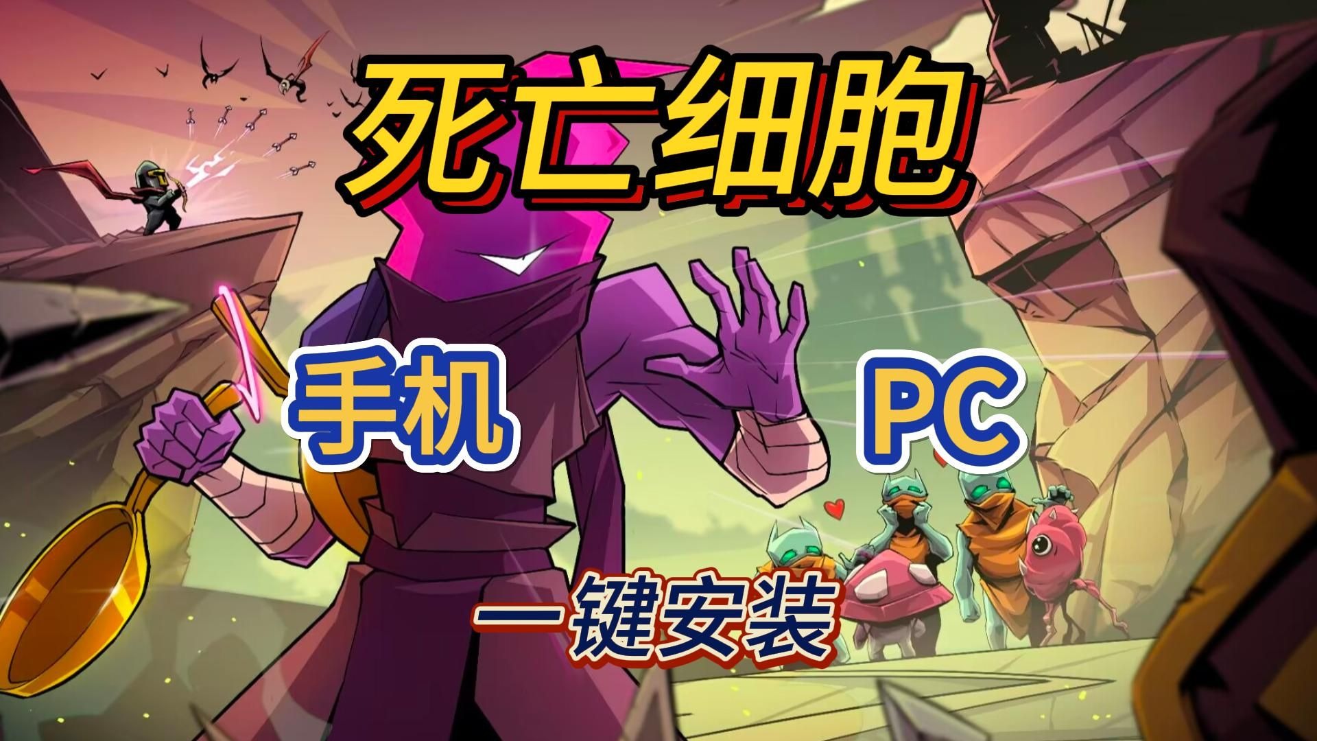 死亡细胞破解版1.6(死亡细胞破解版免付费中文版最新)