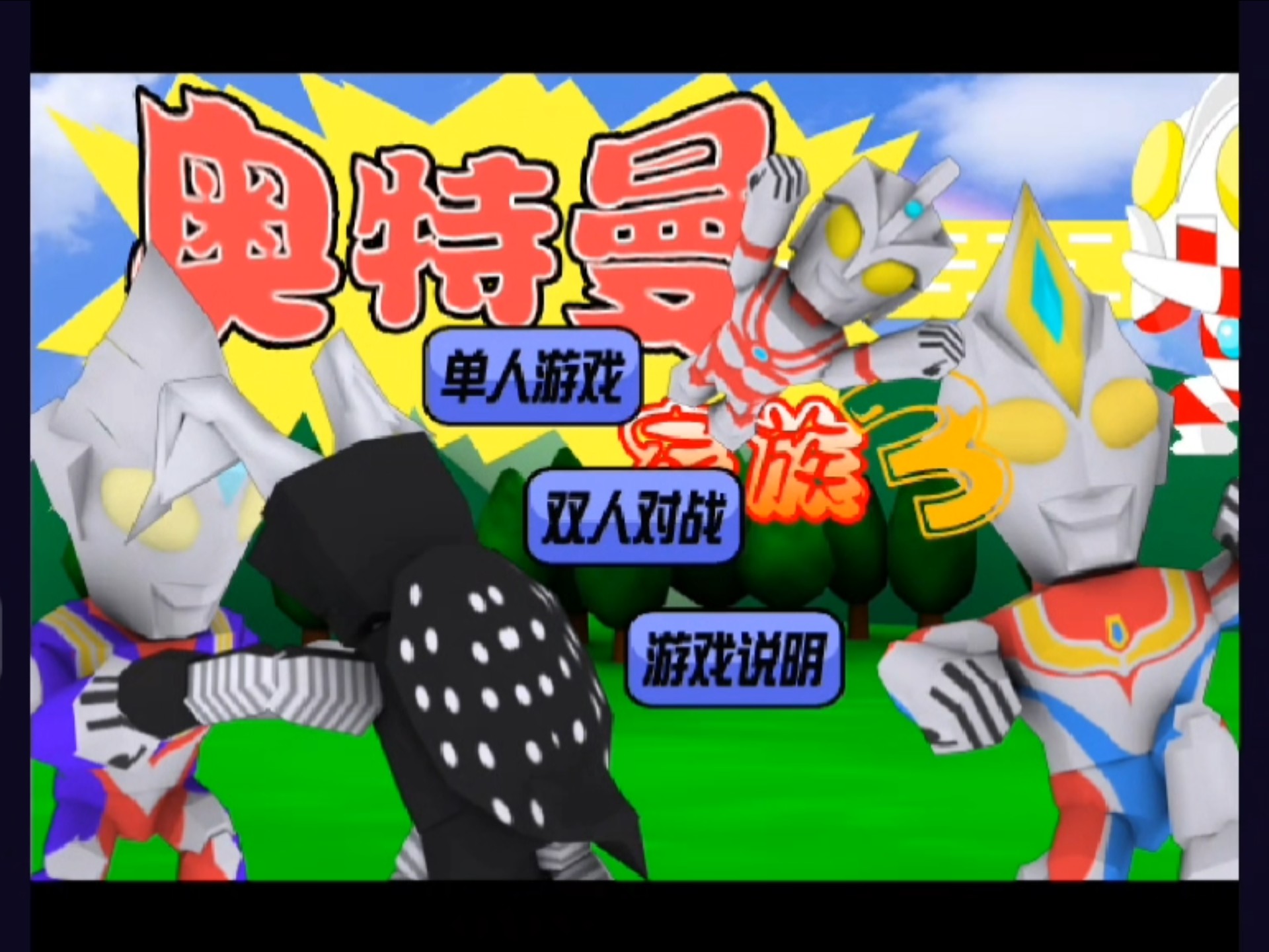 无敌版的奥特曼游戏(奥特曼无敌破解版大全下载)