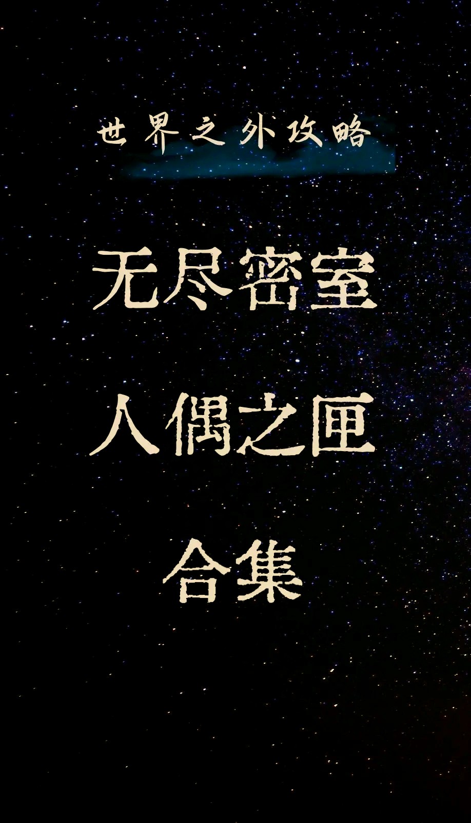 无尽的密室逃离攻略(无尽的密室逃脱攻略第五部)