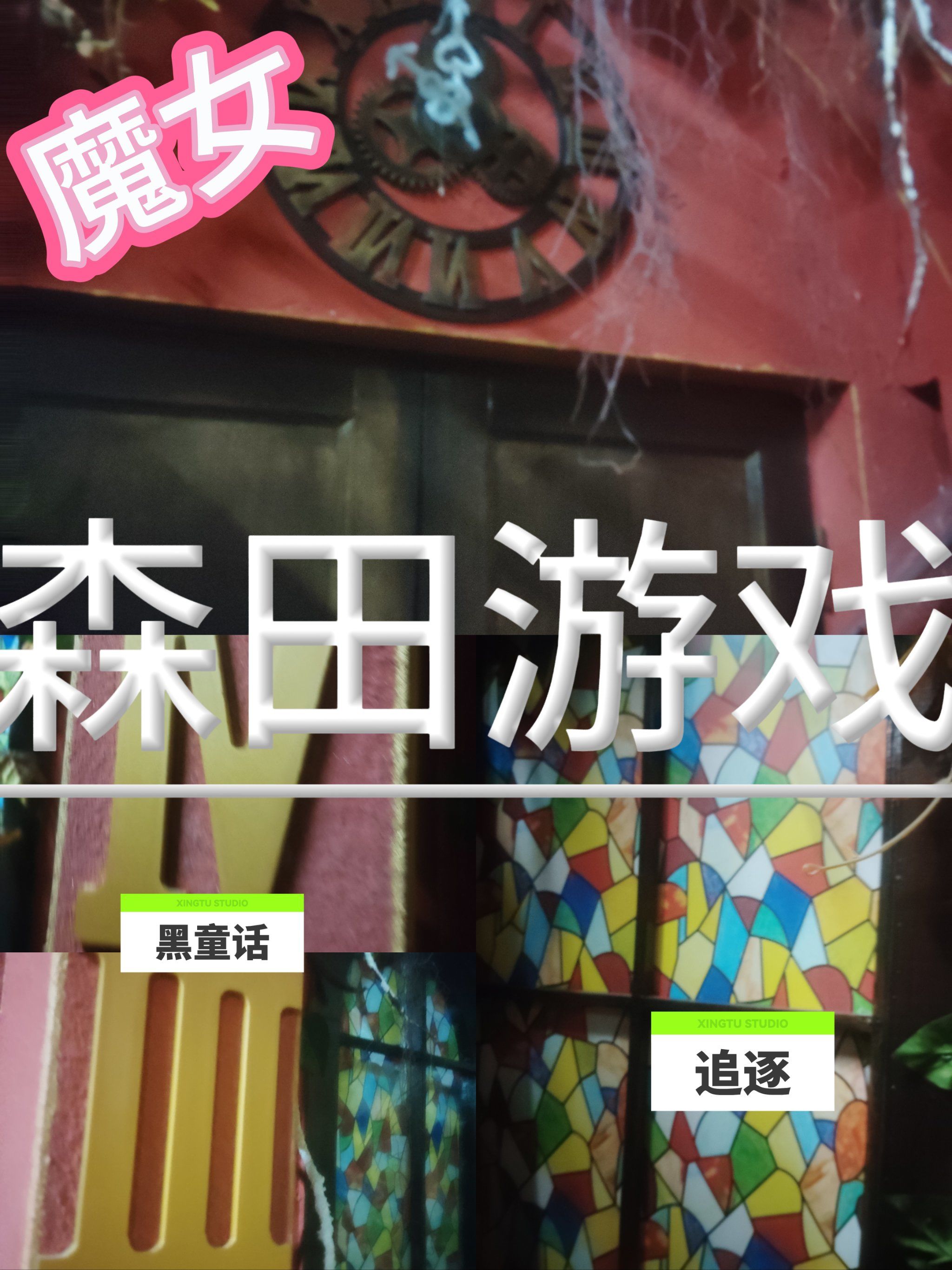 密室糖果攻略(密室逃脱糖果攻略全部图解)