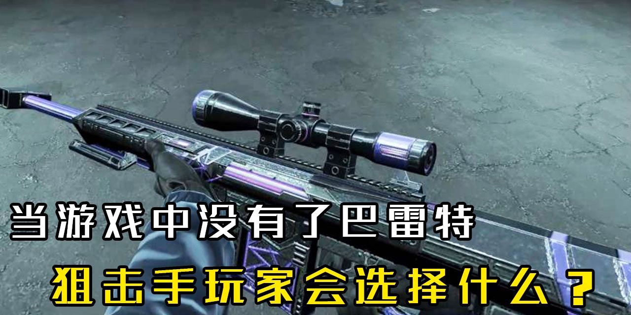 cf巴雷特毁灭狙击僵尸(穿越火线巴雷特毁灭光效怎么获得)