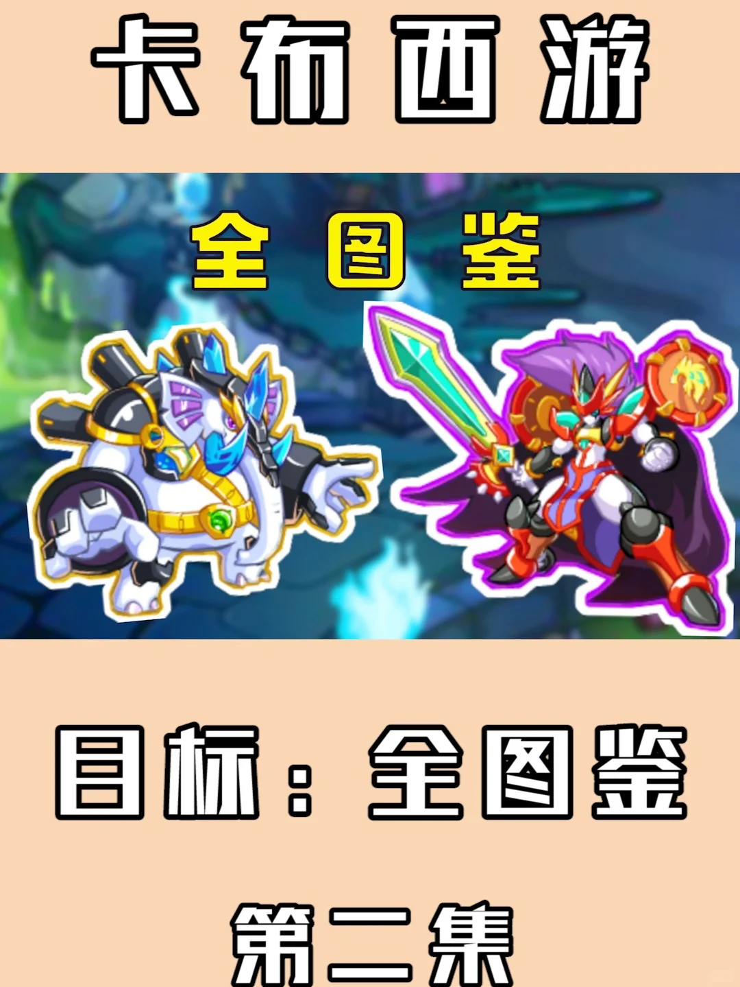 和卡布西游差不多的游戏(和卡布西游差不多的游戏手游)