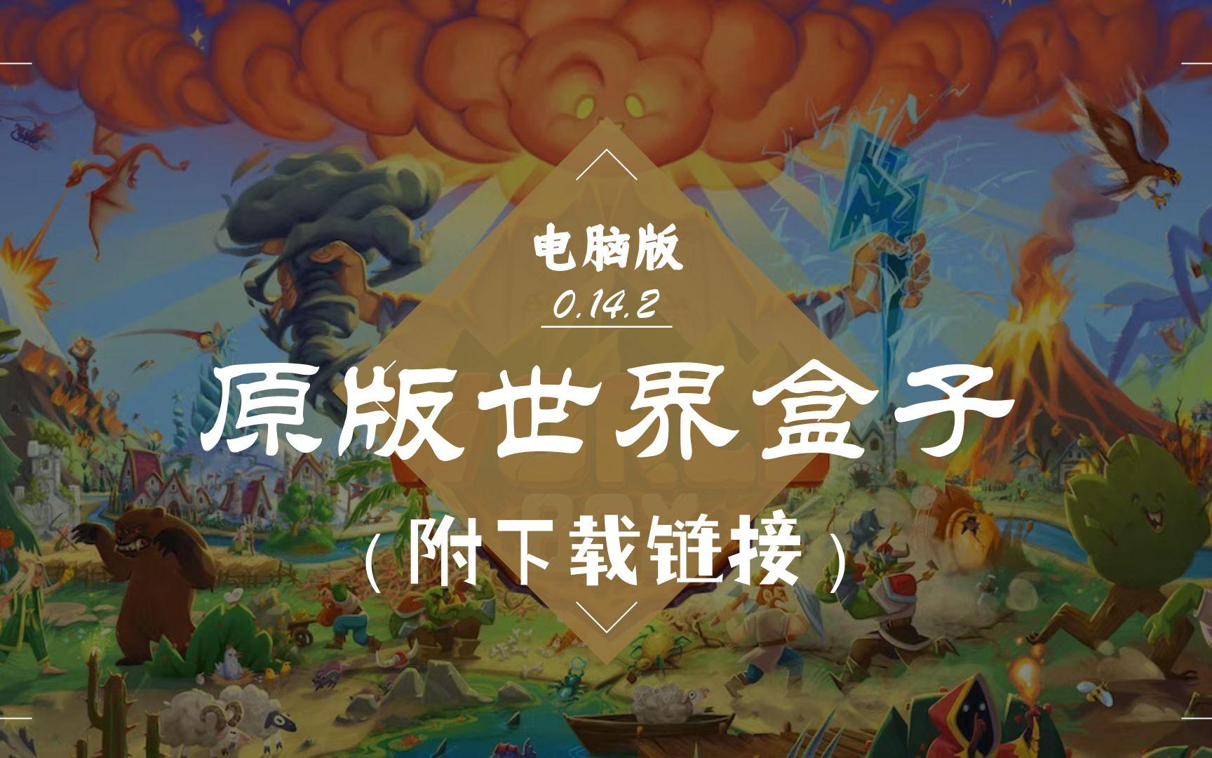 世界盒子最新版本中文(世界盒子最新版本093)