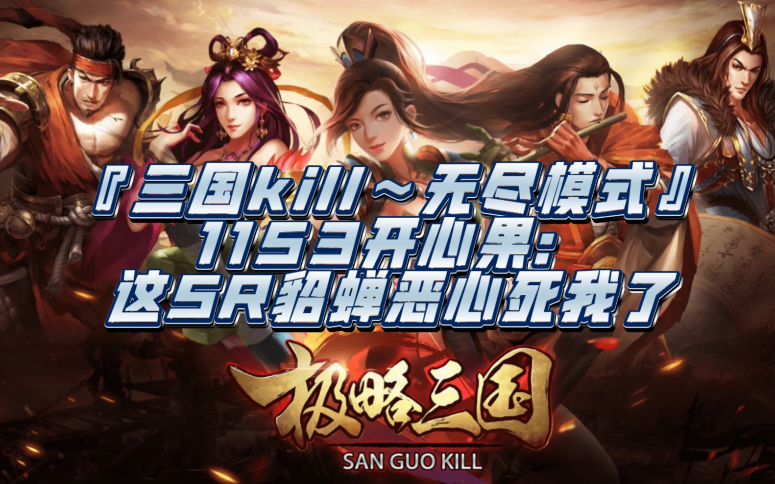 三国kill简化版(三国kill正版下载)
