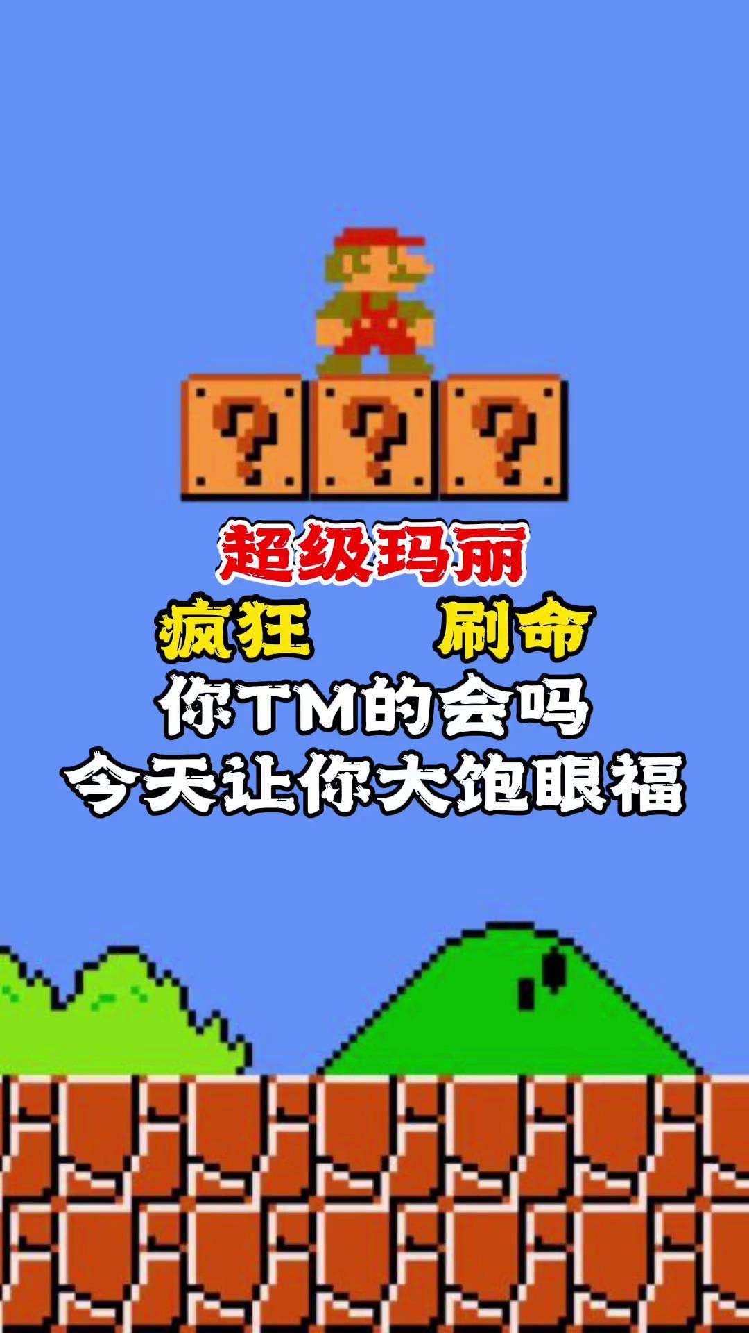 超级玛丽无敌破解版(超级玛丽无敌破解版内置菜单)