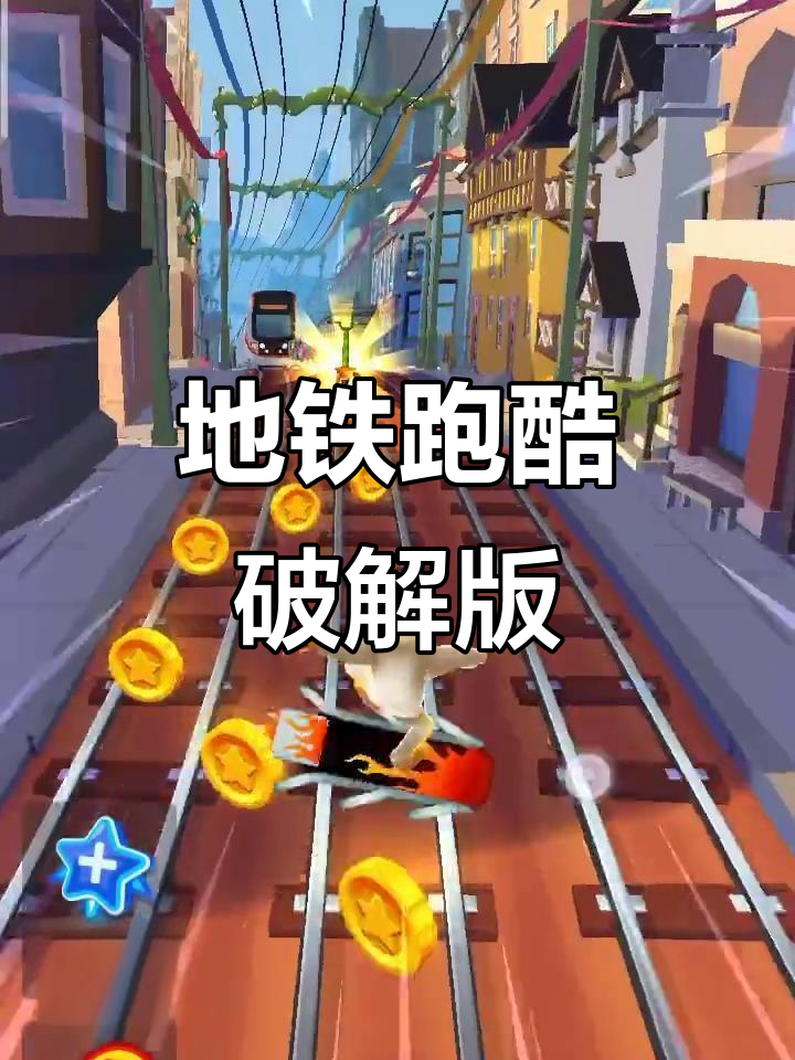 地铁酷跑破解版游戏下载(地铁酷跑破解版内购破解版中文)