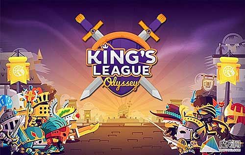 国王联盟奥德赛攻略(国王联盟奥德赛攻略图文)