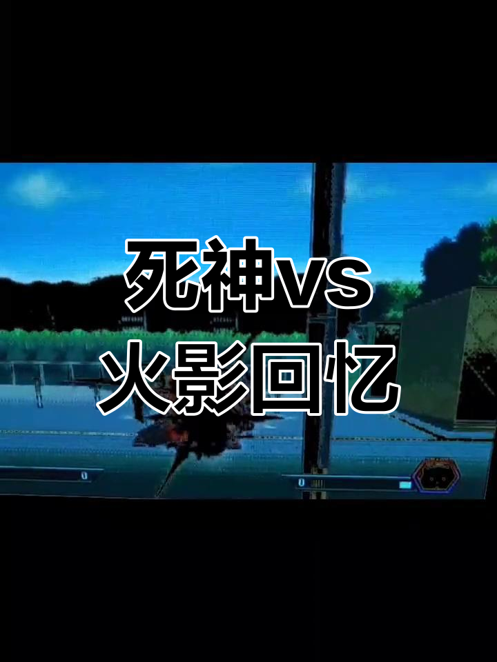 死神为是火影3.2(死神为是火影jojo版)