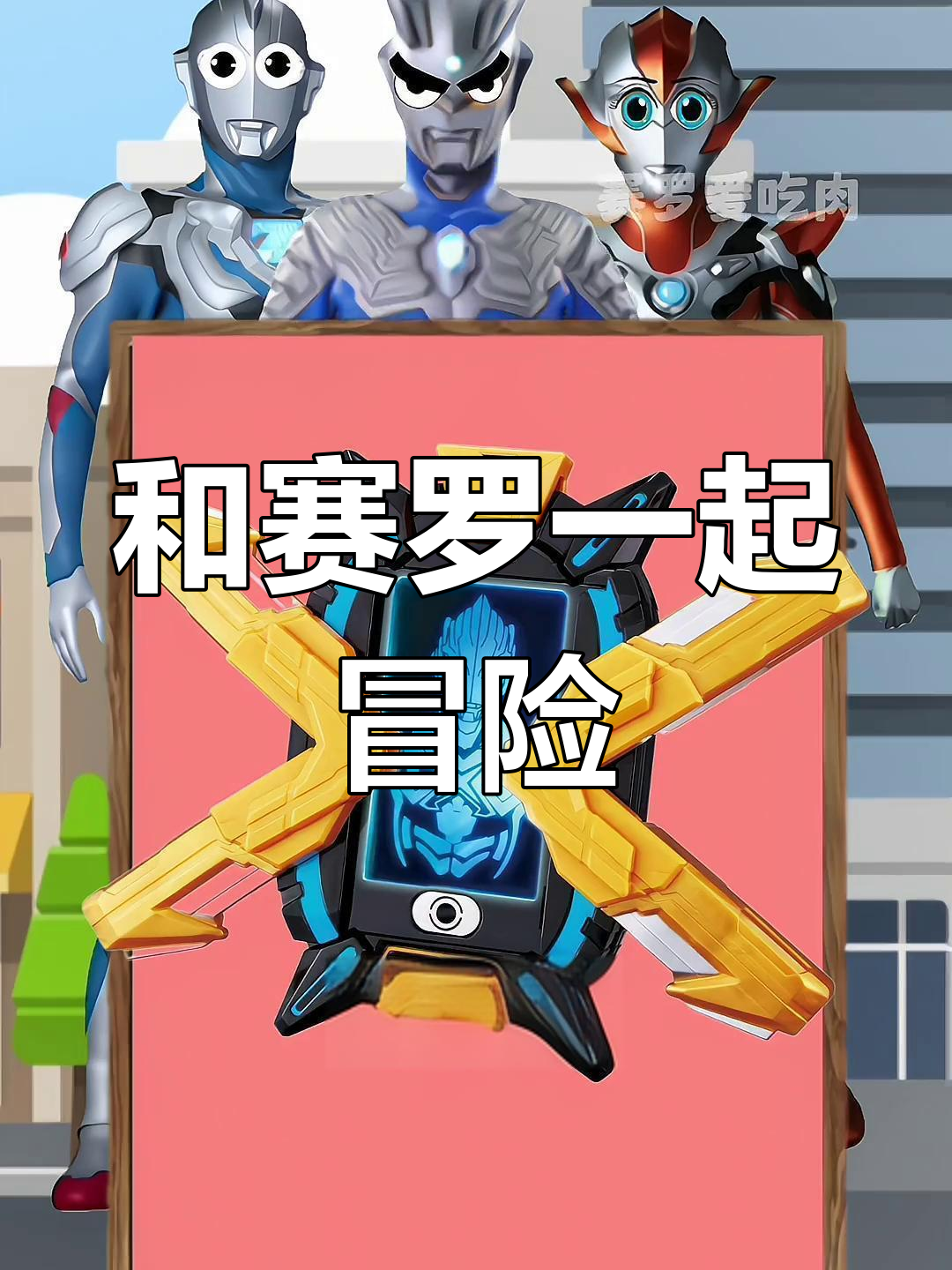 小型赛罗奥特曼游戏(赛罗奥特曼小游戏大全)