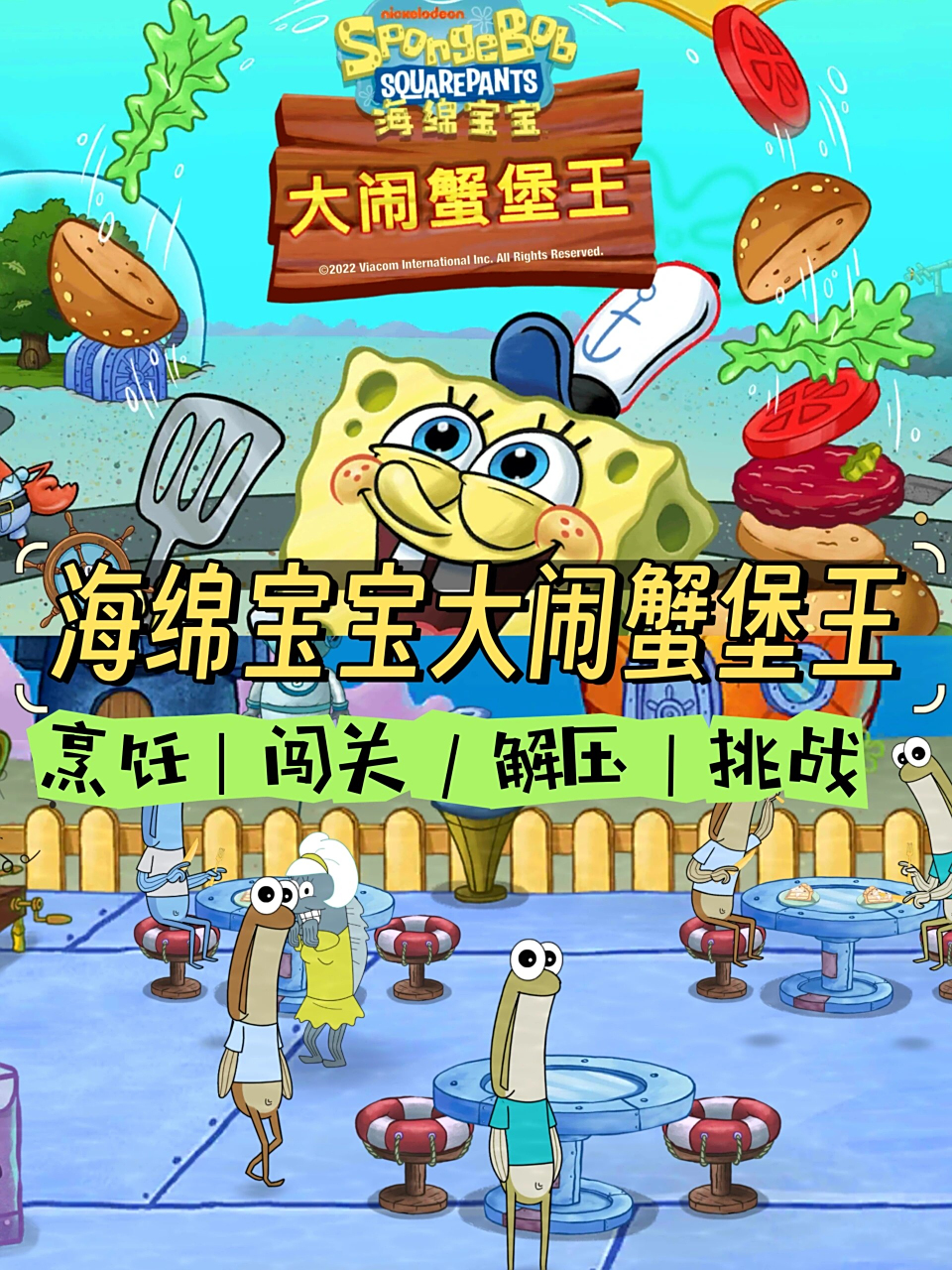 大闹比奇堡破解版(大闹蟹堡王最新版下载)