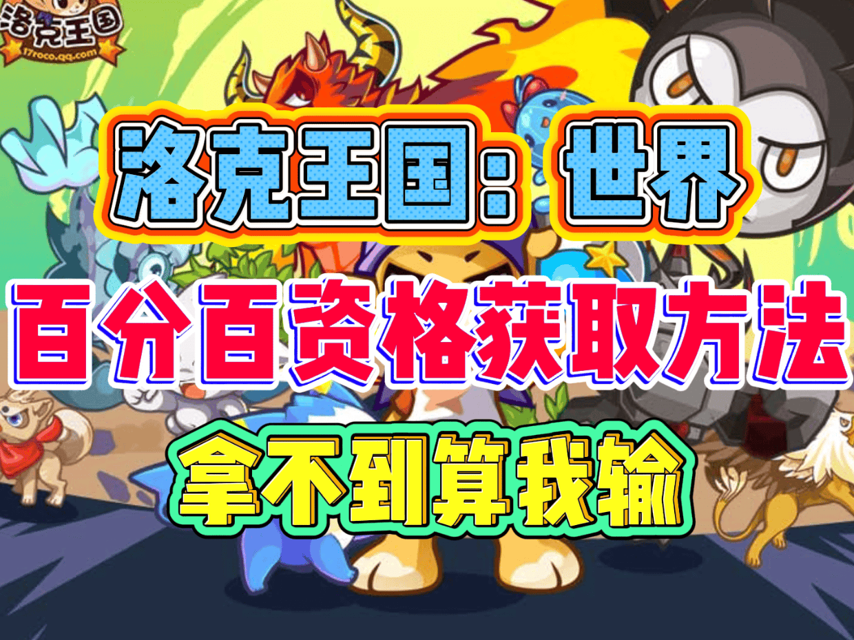 洛克王国闯关测试(洛克王国闯关测试答案)