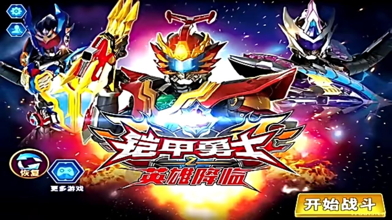 我要玩游戏铠甲勇士(我要玩铠甲勇士的游戏)