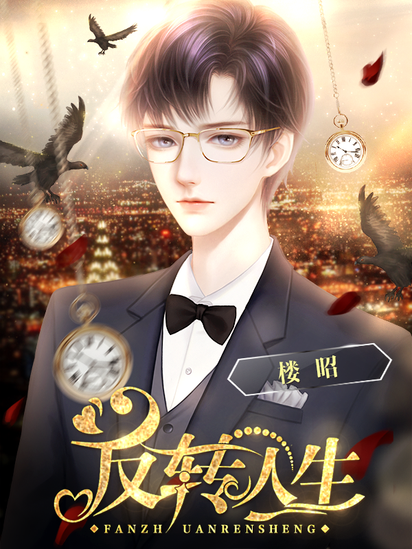 反转人生破解版2021(反转人生破解版金手指最新版)