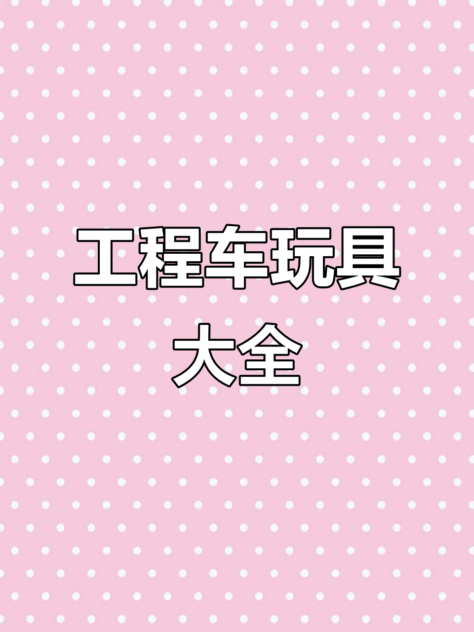 工程车游戏攻略(工程车游戏app)