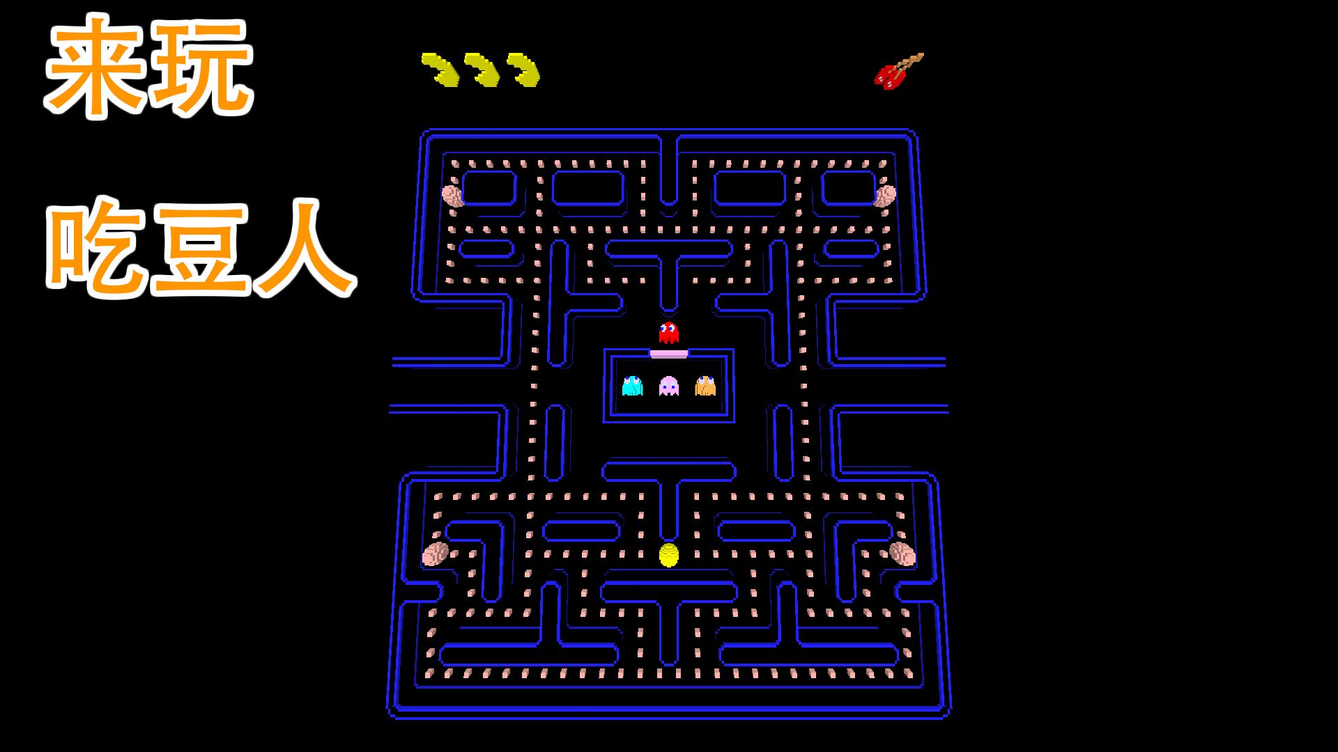 吃豆人游戏最新版本下载()