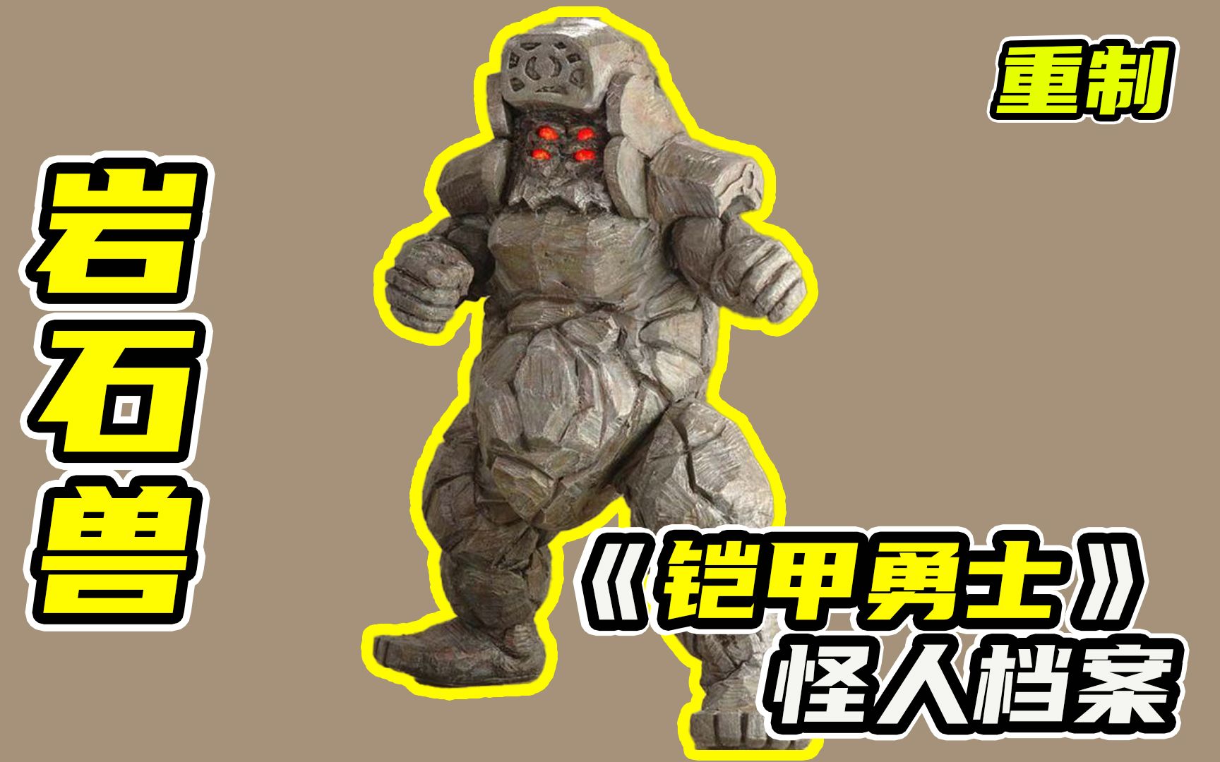 铠甲勇士怪兽介绍(铠甲勇士怪兽介绍视频)