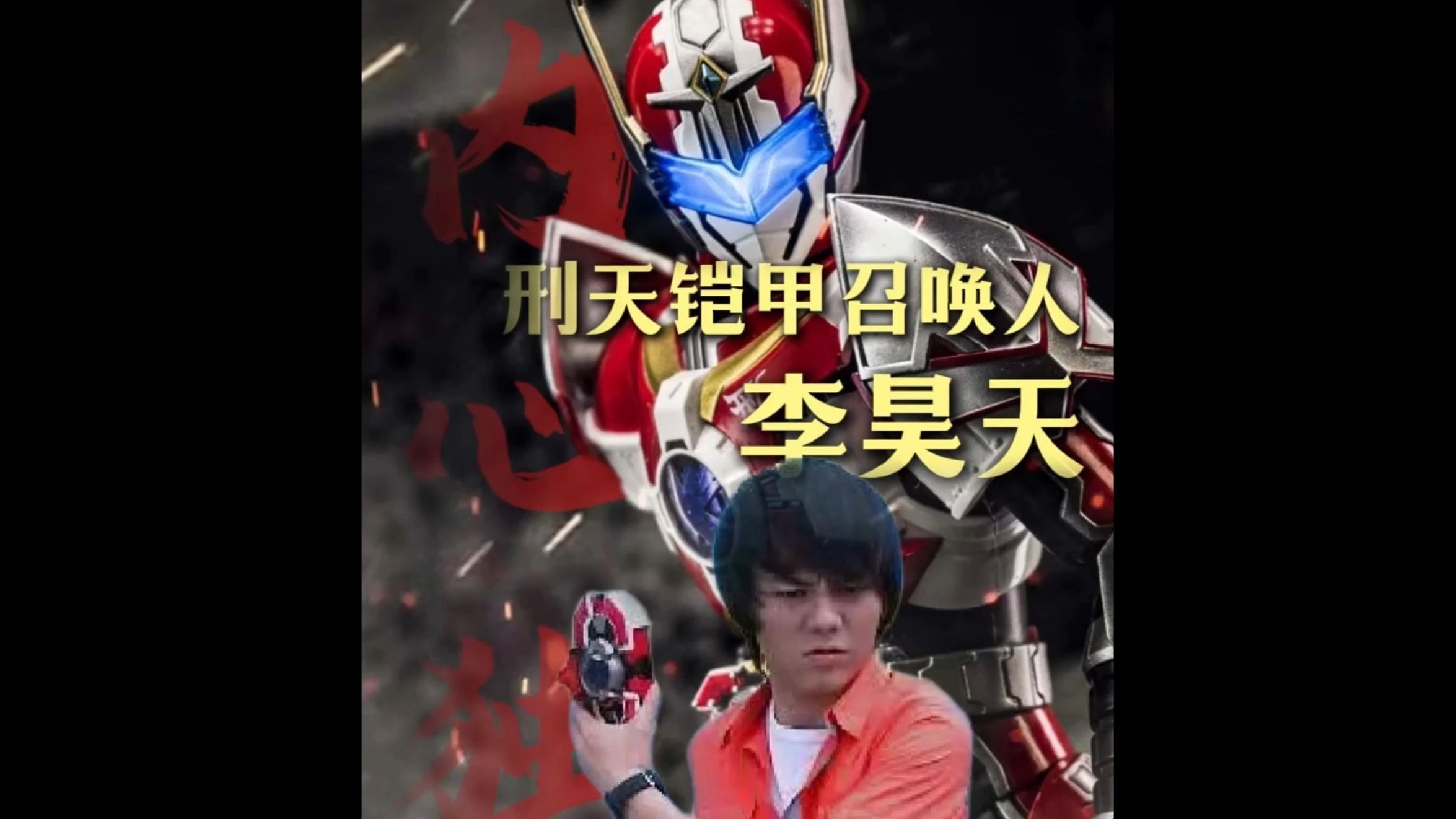 游戏铠甲勇士形天游戏(铠甲勇士刑天游戏安卓免费)