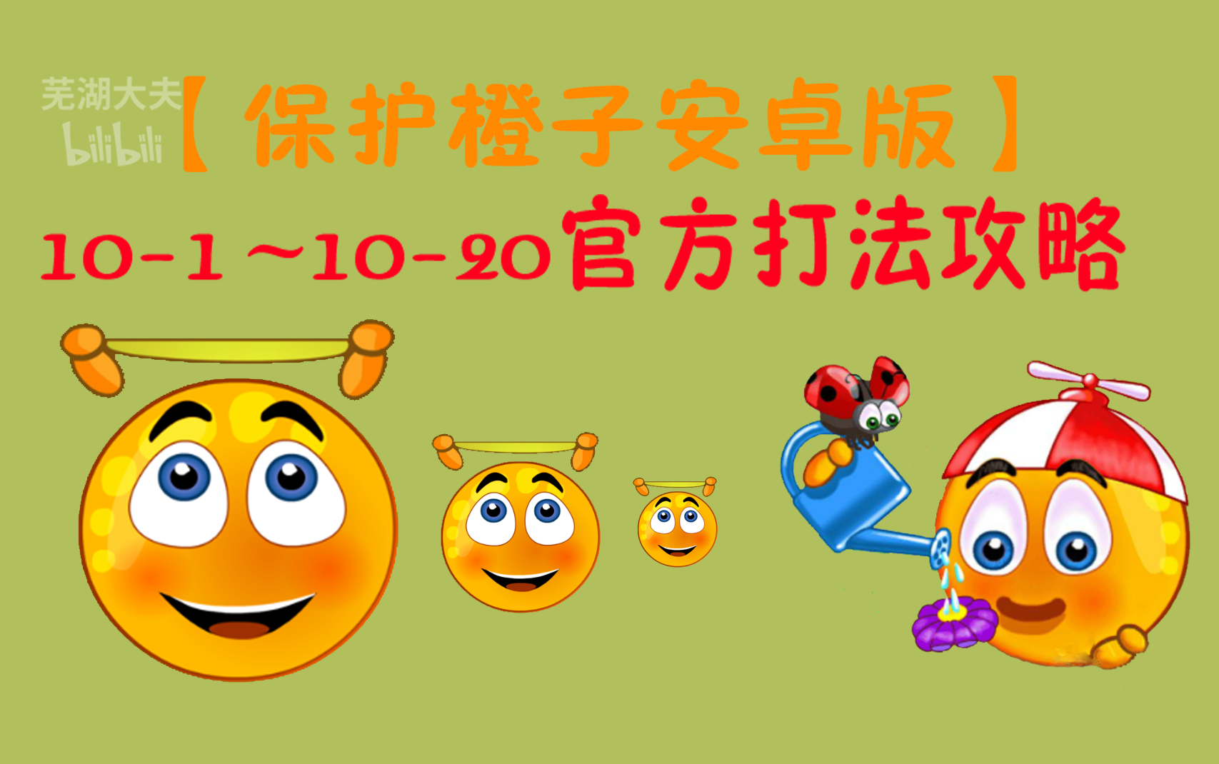 保护橘子3攻略(保护橘子2全攻略131)