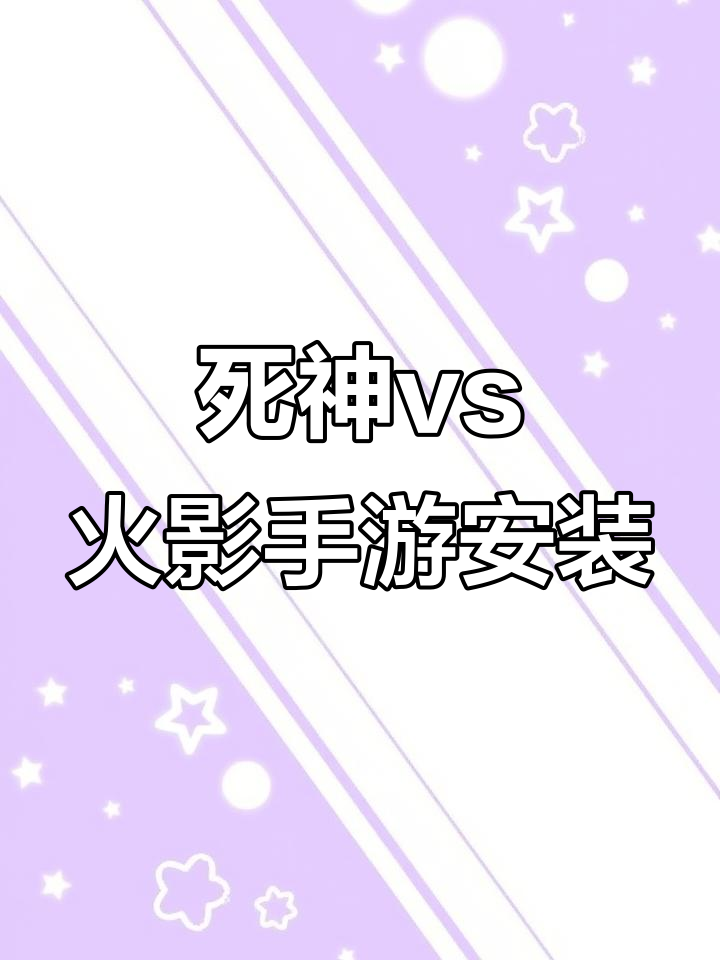 怎么下载死神VS火影雨兮改(死神vs火影雨兮改40电脑)