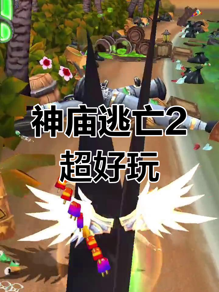 神神庙逃亡2(神庙逃亡二攻略)