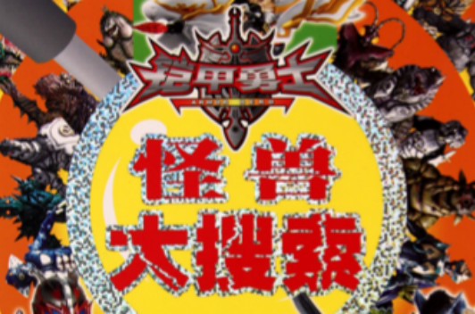 铠甲勇士之大怪兽(铠甲勇士怪兽大搜索)