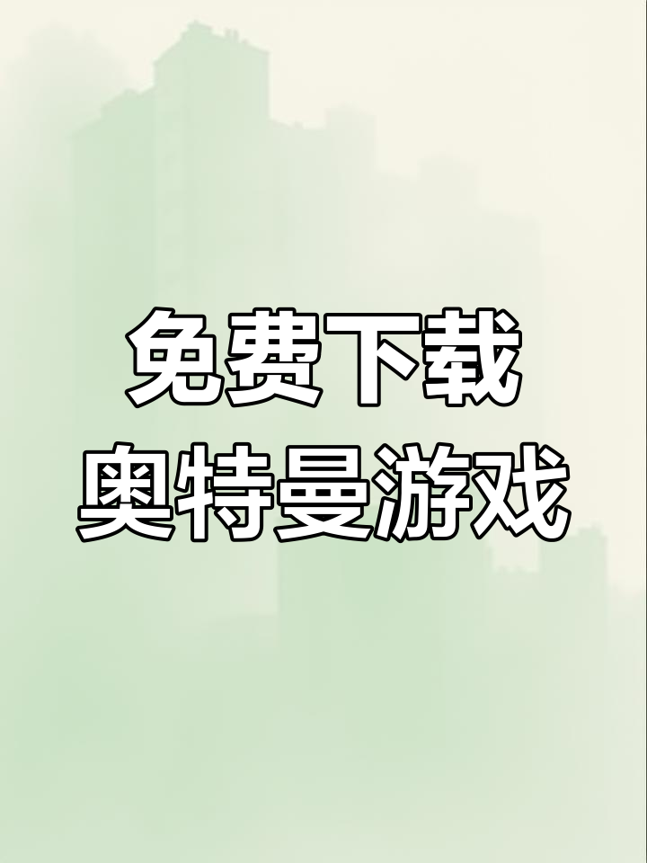 下载奥特曼游戏快点(下载奥特曼格斗进化重生)
