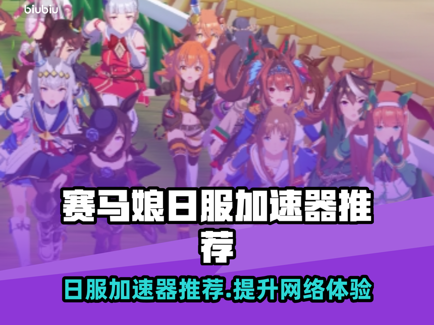 lol手游日服要不要加速器(玩lol手游日服用什么加速器)