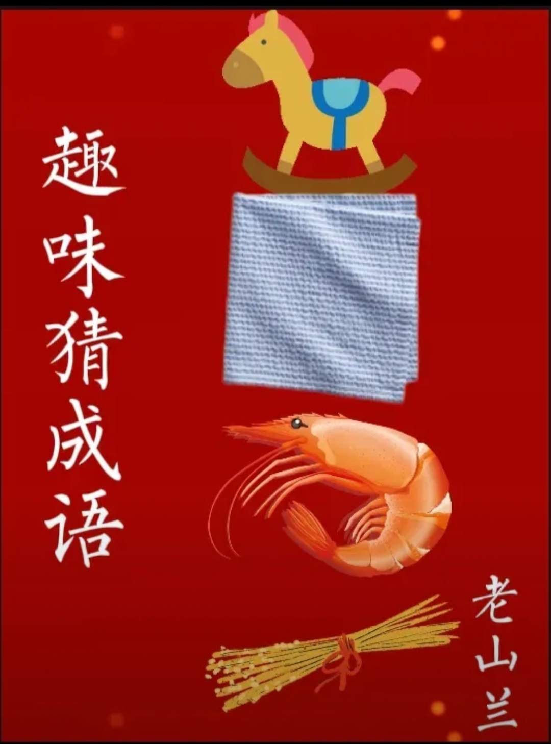 疯狂猜成语版本(疯狂猜成语所有图片答案大全史上最全)