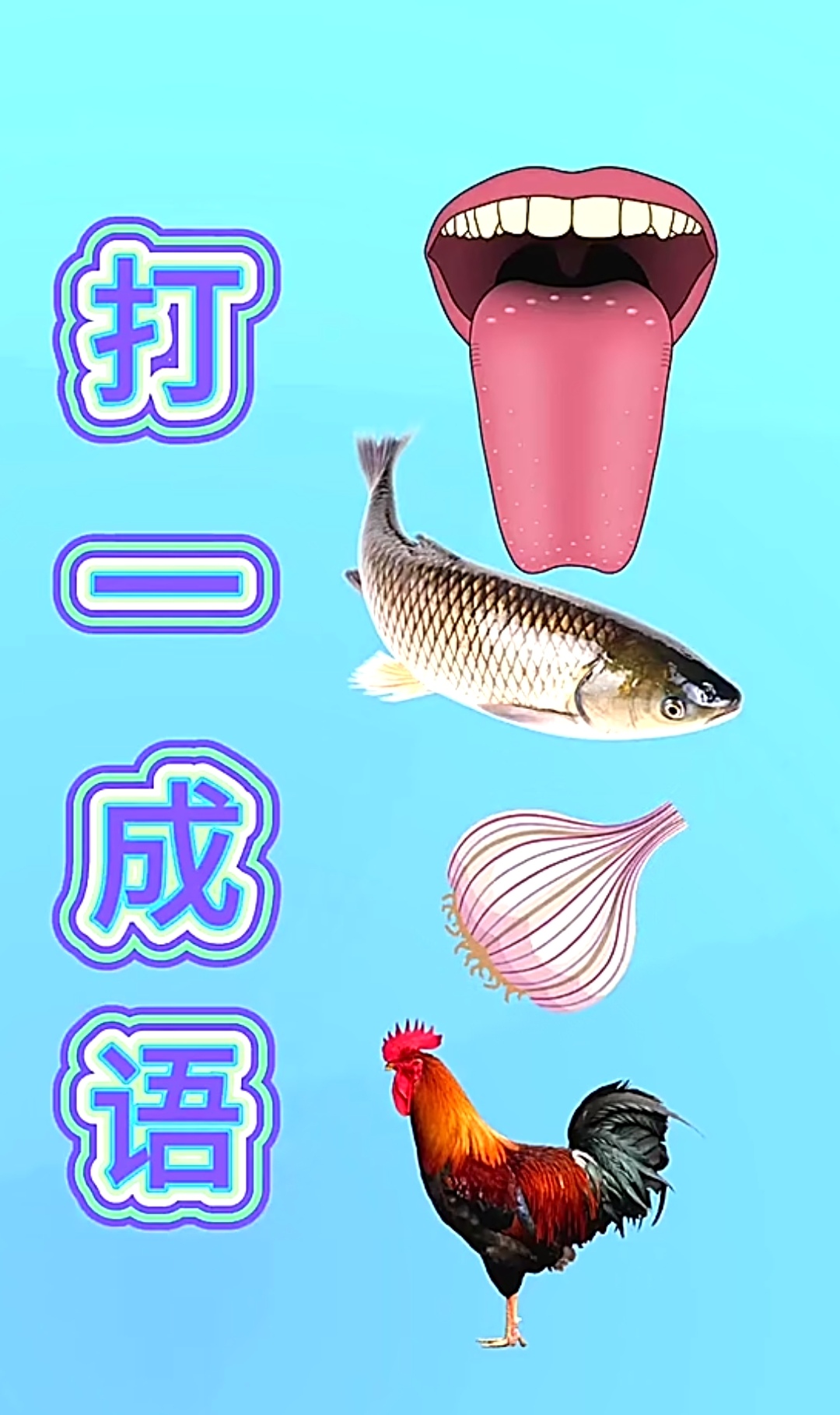 疯狂猜成语版本(疯狂猜成语所有图片答案大全史上最全)