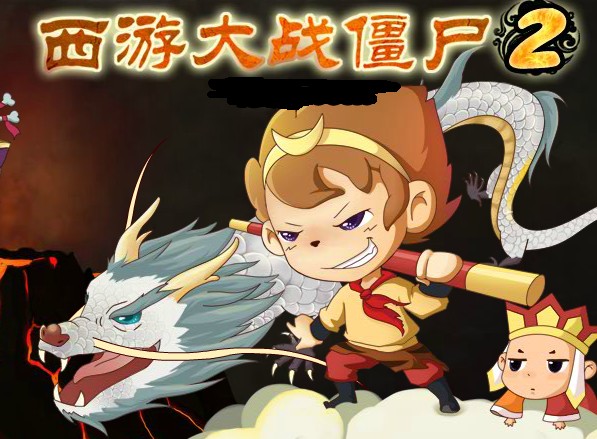 西游大战僵尸2礼盒精灵(西游大战僵尸2兑换码大全4399游戏盒)