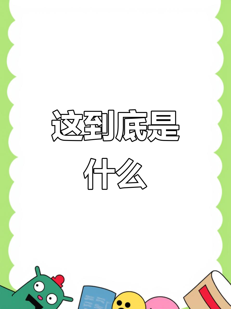 什么鬼破解版(有什么破解版的手游)